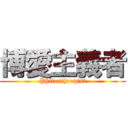 博愛主義者 (Philanthropist)