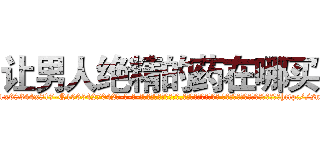 让男人绝精的药在哪买 (让男人绝精的药在哪买【电-话151x68344x817-Q1065427042元-吉-药-业】我们做的是长期生意,靠的是老客户长期支持 让男人绝精的药在哪买在发表了一篇http://sngk.net/z2bz8I

参考消息网我们做的是长期生意,靠的是老客户长期支持也许我们早该意识到，就连鲍勃·霍斯金斯（金球奖戏剧类电影男主角 
)
