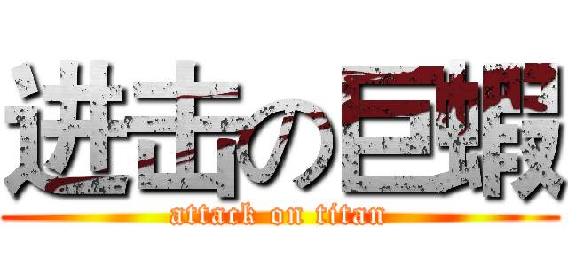 进击の巨蝦 (attack on titan)