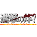 進撃の炸雞 (attack on fried chicken)