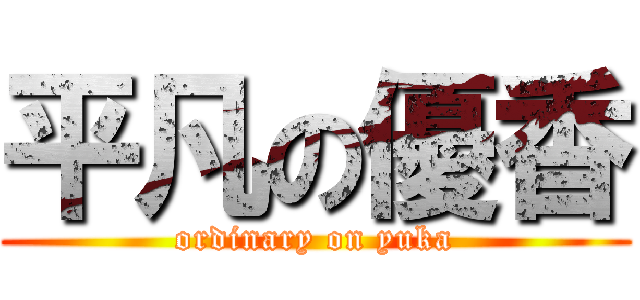 平凡の優香 (ordinary on yuka)