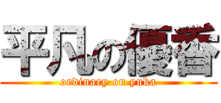 平凡の優香 (ordinary on yuka)