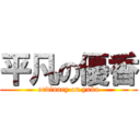 平凡の優香 (ordinary on yuka)