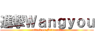 進撃Ｗａｎｇｙｏｕ (attack on Minecraft)