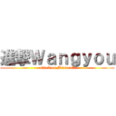 進撃Ｗａｎｇｙｏｕ (attack on Minecraft)