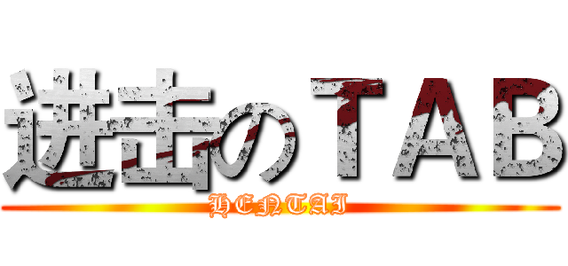 进击のＴＡＢ (HENTAI)