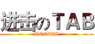 进击のＴＡＢ (HENTAI)