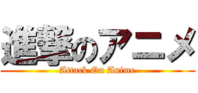 進撃のアニメ (Attack On Anime)