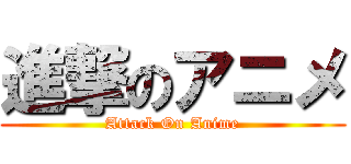 進撃のアニメ (Attack On Anime)