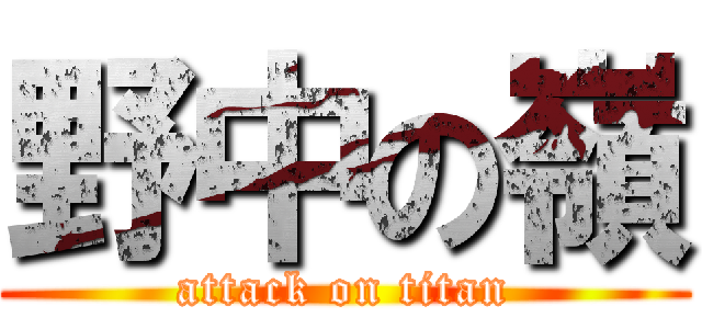 野中の嶺 (attack on titan)