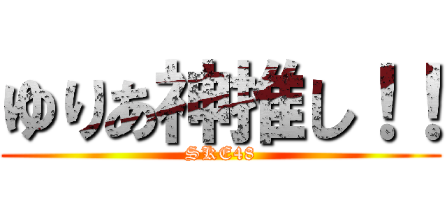 ゆりあ神推し！！ (SKE48)