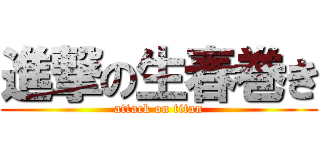 進撃の生春巻き (attack on titan)