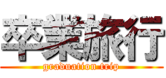 卒業旅行 (graduation trip)