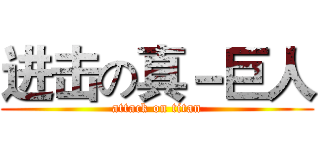 进击の真－巨人 (attack on titan)