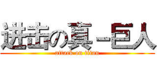 进击の真－巨人 (attack on titan)