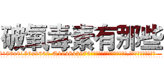 破氧毒素有那些 (破氧毒素有那些【电.话186x0156x9662-Q194843976林氏药业】我们做的是长期生意,靠的是老客户长期支持
参考消息网2月20日报道 韩媒称，“剩女多、离婚率高的城市，房价一定会上涨。”这是中国经济学家金岩石2016年12月参加在上海举行的房地产相关论坛时说的话。
)
