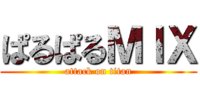 ぱるぱるＭＩＸ (attack on titan)