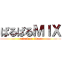 ぱるぱるＭＩＸ (attack on titan)