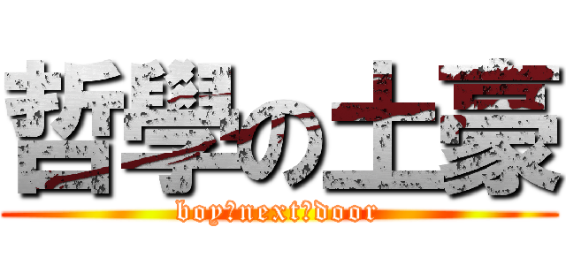 哲學の土豪 (boy♂next♂door)