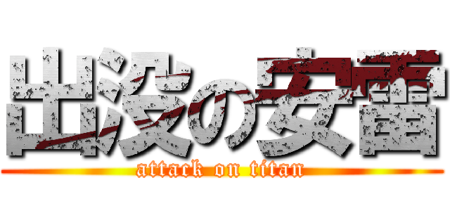出没の安雷 (attack on titan)