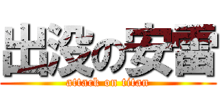 出没の安雷 (attack on titan)