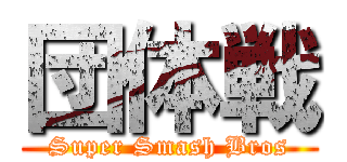 団体戦 (Super Smash Bros)