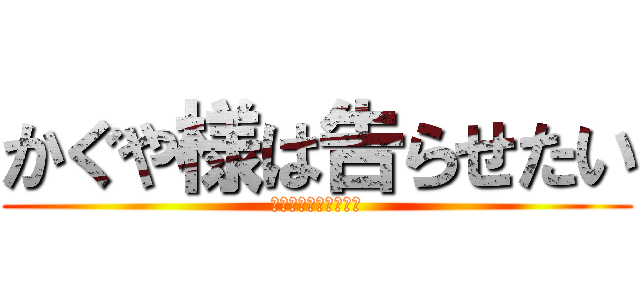 かぐや様は告らせたい (天才たちの恋愛頭脳戦)