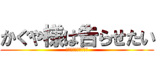 かぐや様は告らせたい (天才たちの恋愛頭脳戦)