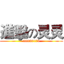 進擊の灵灵 (58930173)