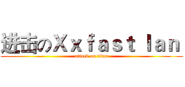 进击のＸｘｆａｓｔ ｌａｎ  (attack on titan)
