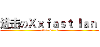 进击のＸｘｆａｓｔ ｌａｎ  (attack on titan)