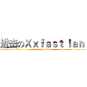 进击のＸｘｆａｓｔ ｌａｎ  (attack on titan)