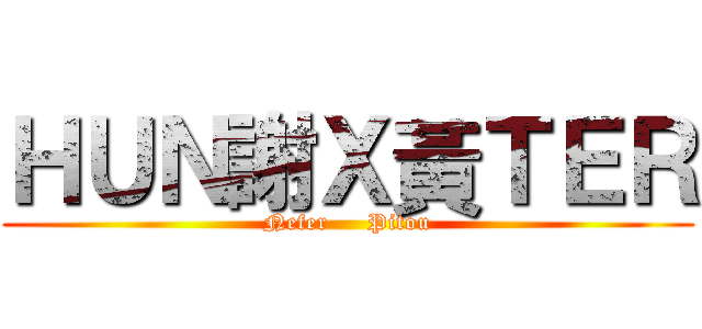 ＨＵＮ謝Ｘ黃ＴＥＲ (Nefer     Pitou)