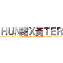 ＨＵＮ謝Ｘ黃ＴＥＲ (Nefer     Pitou)