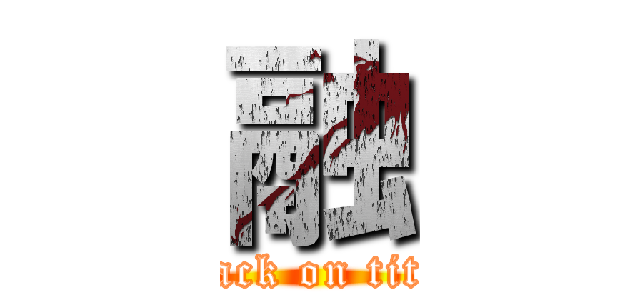 融 (attack on titan)