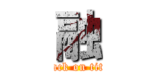 融 (attack on titan)