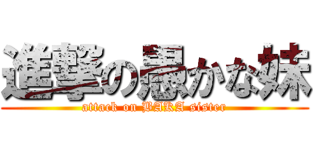 進撃の愚かな妹 (attack on BAKA sister)