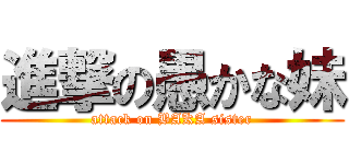 進撃の愚かな妹 (attack on BAKA sister)