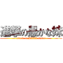 進撃の愚かな妹 (attack on BAKA sister)