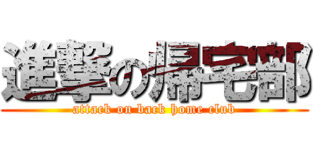 進撃の帰宅部 (attack on back home club)