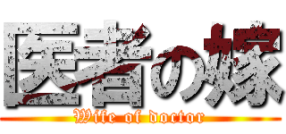 医者の嫁 (Wife of doctor)