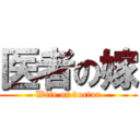 医者の嫁 (Wife of doctor)