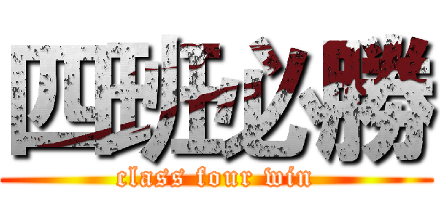 四班必勝 (class four win)