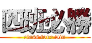 四班必勝 (class four win)