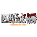 四班必勝 (class four win)
