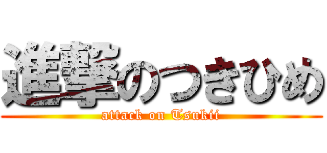 進撃のつきひめ (attack on Tsukii)