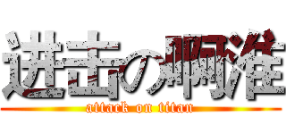 进击の啊淮 (attack on titan)