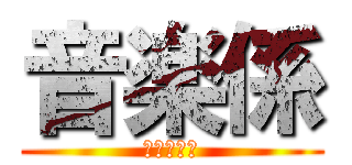 音楽係 (俺ら音楽係)