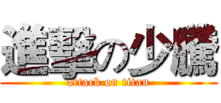 進擊の少騰 (attack on titan)