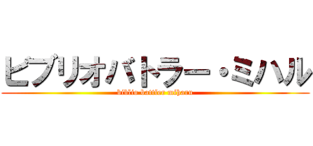 ビブリオバトラー・ミハル (biblio battler miharu)